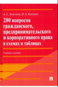 Книга 200 вопросов гражданского, предпринимательского и корпоративного права в схемах и таблицах