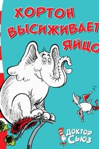 Книга Хортон высиживает яйцо