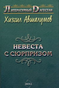 Книга Невеста с сюрпризом