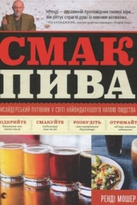 Книга Смак пива. Інсайдерський путівник у світі найвидатнішого напою людства