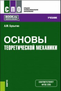 Книга Основы теоретической механики. Учебник для СПО