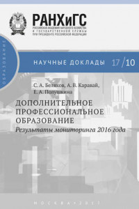 Книга Дополнительное профессиональное образование. Результаты мониторинга 2016 года