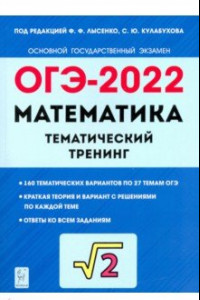 Книга ОГЭ 2022 Математика. 9 класс. Тематический тренинг