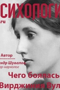 Книга Чего боялась Вирджиния Вулф?