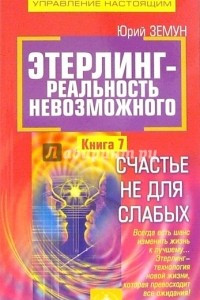 Книга Этерлинг - реальность невозможного. Книга 7. Счастье не для слабых