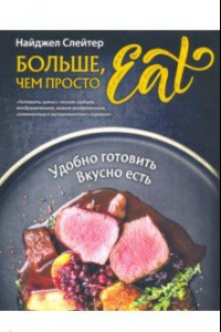 Книга Больше, чем просто Eat. Удобно готовить, вкусно есть