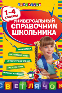 Книга Универсальный справочник школьника : 1-4 классы