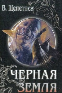 Книга Черная земля