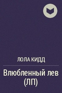 Книга Влюбленный лев (ЛП)