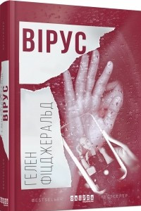 Книга Вірус