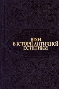 Книга Віхи в історії античної естетики