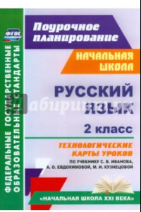 Книга Русский язык. 2 класс. Технологические карты уроков по учебнику С.В.Иванова, А.О.Евдокимовой. ФГОС