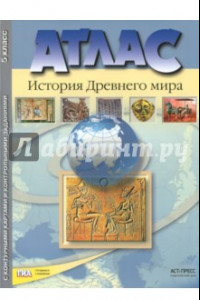 Книга История Древнего мира. 5 класс. Атлас с контурными картами и контрольными заданиями. ФГОС