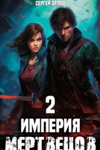 Книга Империя Мертвецов – 2