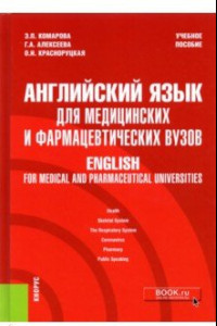 Книга Английский язык для медицинских и фармацевтических вузов. Учебное пособие