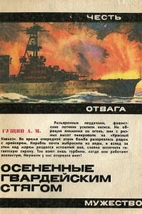 Книга Осененные гвардейским стягом