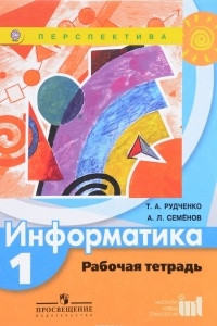 Книга Информатика. 1 класс. Рабочая тетрадь