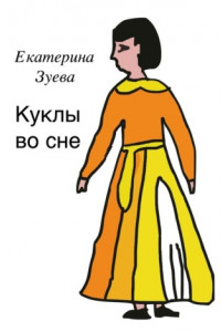 Книга Куклы во сне