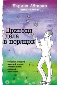 Книга Приводя дела в порядок