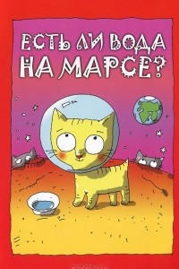 Книга Есть ли вода на Марсе?