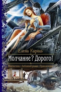 Книга Молчание? Дорого!