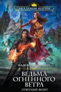 Книга Ведьма огненного ветра. Ответный визит