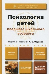 Книга Психология детей младшего школьного возраста. Учебник и практикум