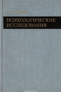 Книга Психологические исследования