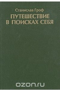 Книга Путешествие в поисках себя. Измерения сознания. Новые перспективы в психотерапии и исследовании внутреннего мира