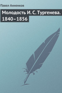 Книга Молодость И. С. Тургенева, 1840–1856