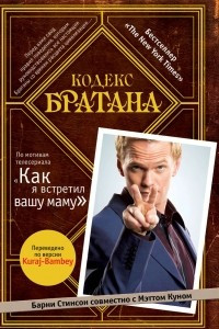 Книга Кодекс Братана