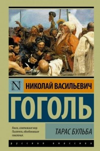 Книга Старосветские помещики. Тарас Бульба. Вий. Повесть о том, как поссорился Иван Иванович с Иваном Никифоровичем