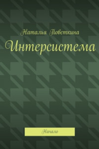 Книга Интерсистема. Начало