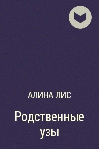 Книга Родственные узы