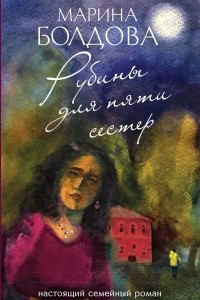 Книга Рубины для пяти сестер