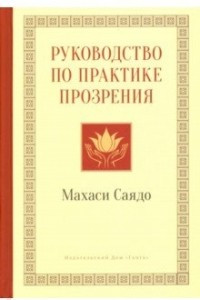 Книга Руководство по практике прозрения