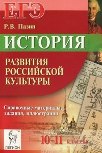 Книга ЕГЭ. История развития российской культуры. 10-11 классы. Справочные материалы, задания и иллюстрации. Учебно-методическое пособие