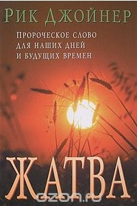 Книга Жатва