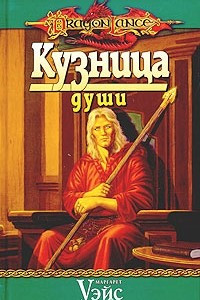 Книга Кузница души