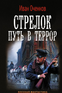 Книга Стрелок. Путь в террор