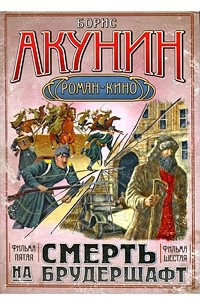 Книга Смерть на брудершафт. Фильма 5, 6