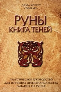 Книга Руны. Книга теней. Практическое руководство для изучения древнего искусства гадания на рунах