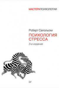 Книга Психология стресса