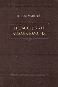 Книга Немецкая диалектология