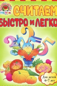 Книга Считаем быстро и легко. Для детей 6-7 лет