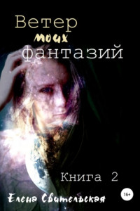 Книга Ветер моих фантазий. Книга 2