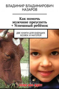 Книга Как помочь мужчине преуспеть + Успешный ребёнок. Две книги для будущих хозяек и матерей