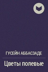 Книга Цветы полевые