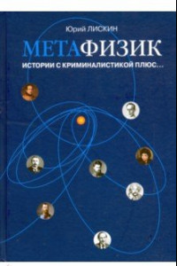 Книга Метафизик. Истории с криминалистикой плюс...