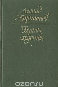 Книга Черты сходства